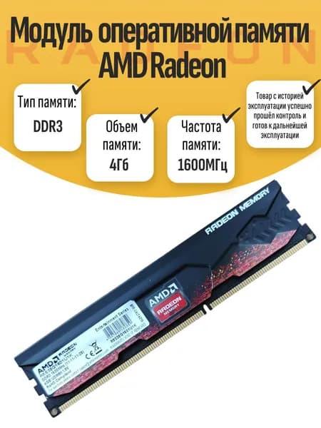 Оперативная память DDR3, 1600 МГц, 1 x 4 ГБ (DIMM DDR3 Radeon 4Gb 1600MHz)