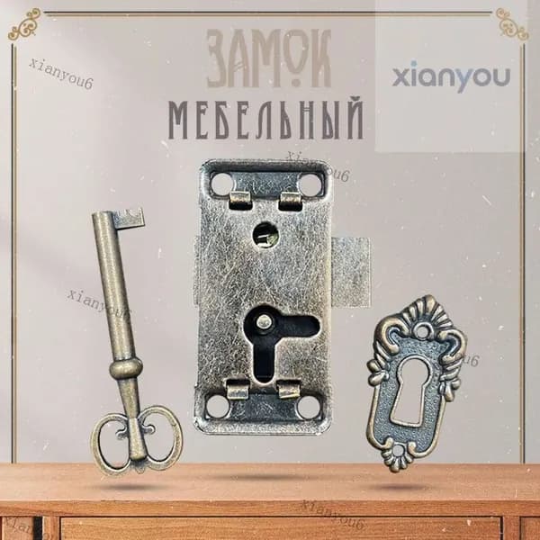 Замок мебельный накладной для ящика, шкафа антикварный в стиле ретро винтаж