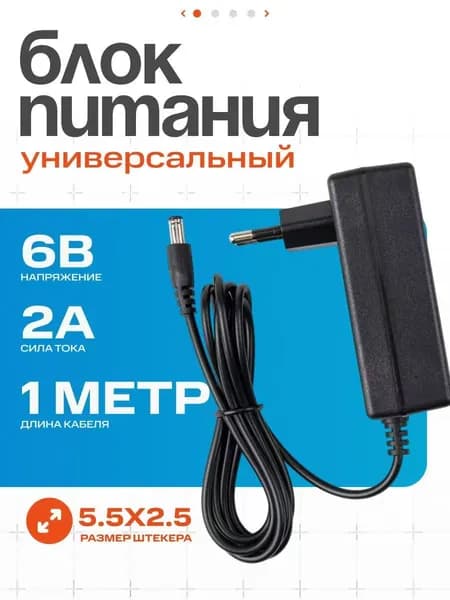 Блок питания 6V 2A (6В 2А), штекер 5.5х2.5, универсальный для тонометров Omron, AND, A&D, B.Well