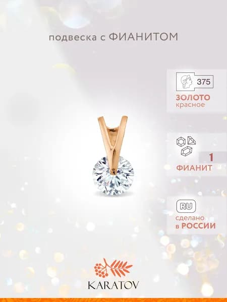 Подвеска на шею женская золотая 375 пробы с фианитом, KARATOV