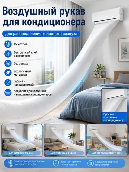Воздушный направляющий мешок для кондиционера, белый, 12 метров, с бесплатным клеем, без запаха, экологичный, для распределения холодного воздуха