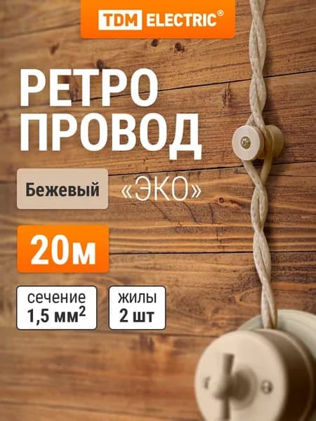 Ретро провод Г0СТ 2х1,5 витой (20м) "Эко" TDM