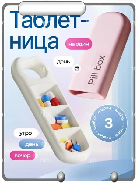 Таблетница на 3 приема, органайзер для лекарств, бокс, контейнер для таблеток