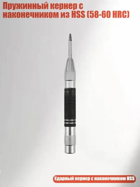 Пружинный кернер с наконечником из HSS (58-60 HRC), Черный Белый A