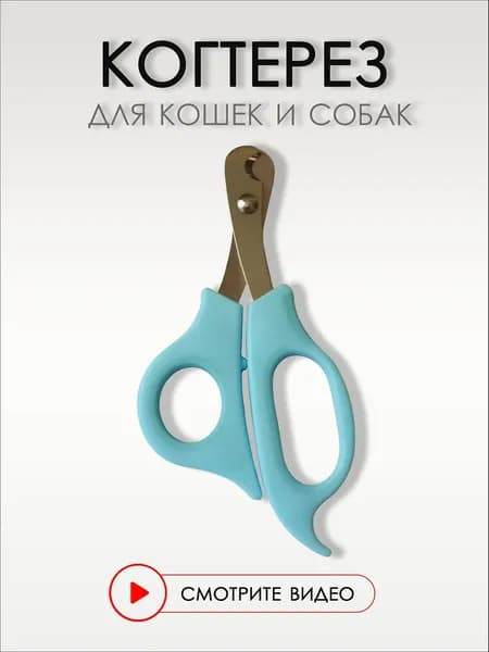 Когтерезка для кошек и собак мелких и средних пород, 14 см. Ножницы для домашних животных