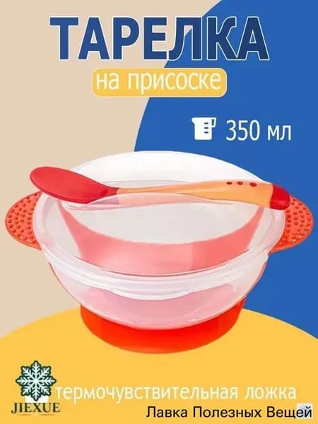 Детская тарелка с присоской (красный) с ложкой и крышкой
