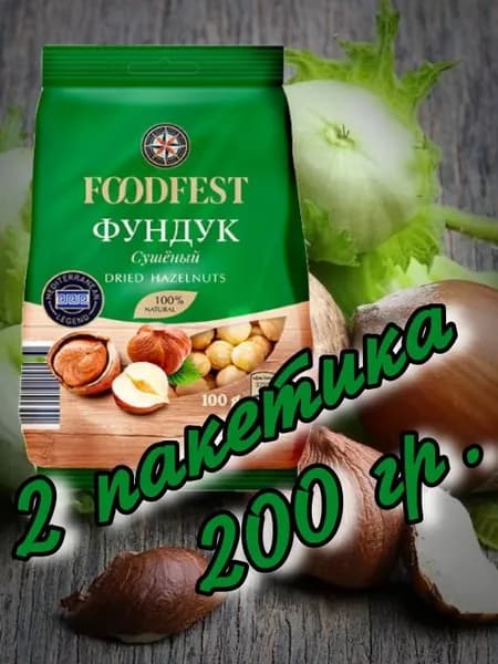 Фундук сушеный 200гр.(2 упаковки х 100гр.) "FOODFEST"