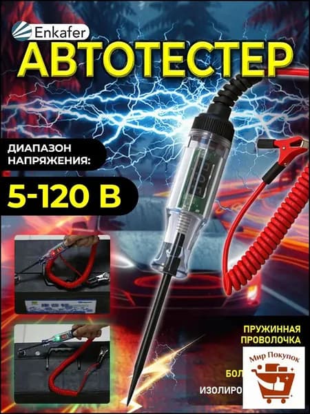 Автотестер, тестер автомобильный, пробник игла