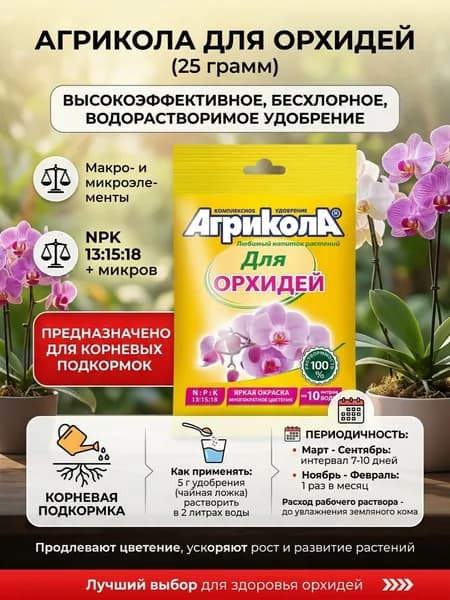 Удобрение для орхидей, 25 грамм, агрикола.