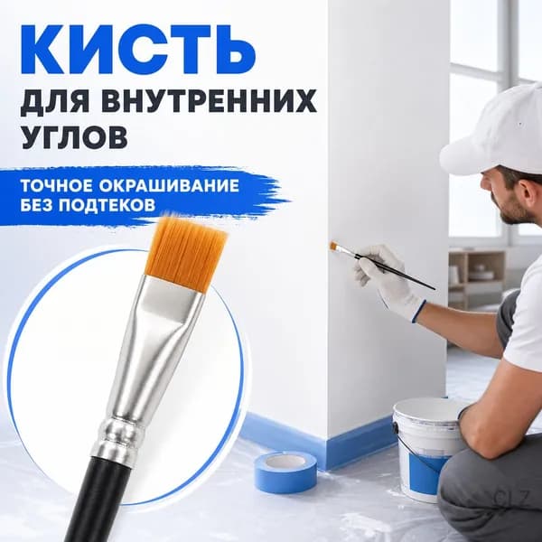 Кисть для покраски внутренних углов