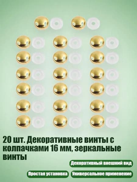 20 шт. Декоративные винты с колпачками 16 мм, зеркальные винты, Золото