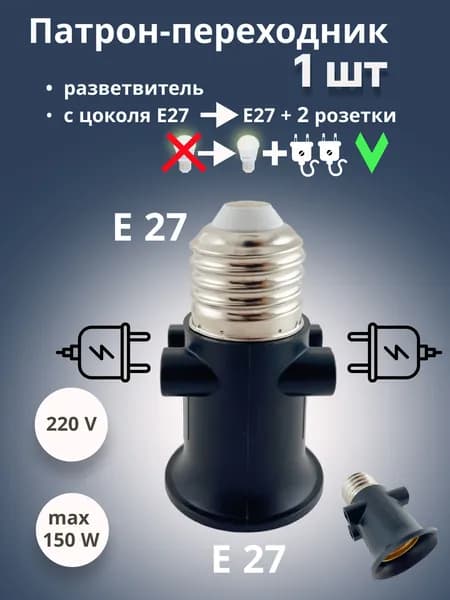 Патрон переходник c Е27 на Е27 и 2 розетки