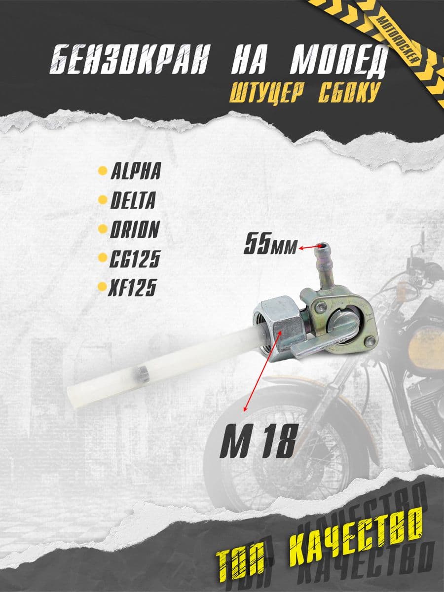 Топливный кран для мототехники Альфа Дельта штуцер в бок CG125 M18