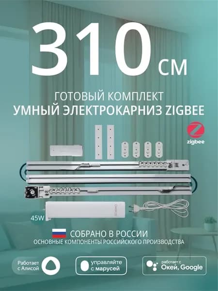 Умный электрокарниз для штор Zigbee 3,1 метра c Алисой