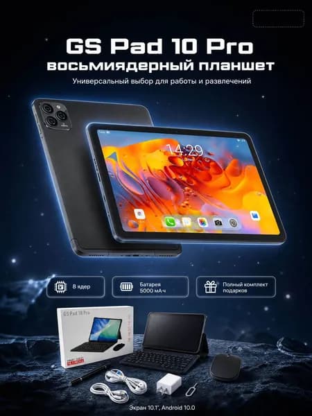 GS Планшет GS Tad S10 PRO, 10.1" 256 ГБ/8 ГБ, черный