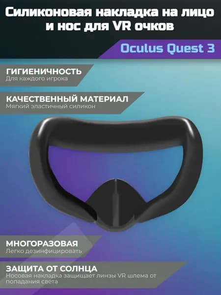 Силиконовая накладка на лицо для Oculus Quest 3, гладкая, черная