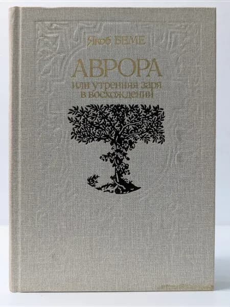 Аврора, или Утренняя заря в восхождении
