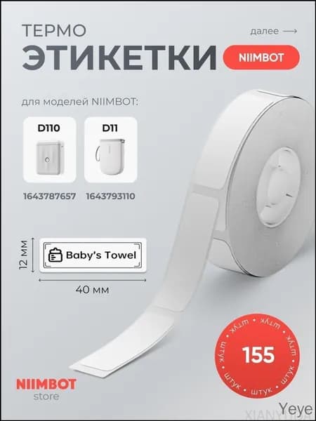 Этикетка для печати 1.2 x 4 см, 155 шт.