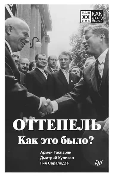 Оттепель. Как это было? | Саралидзе Гия, Гаспарян Армен Сумбатович | Электронная книга
