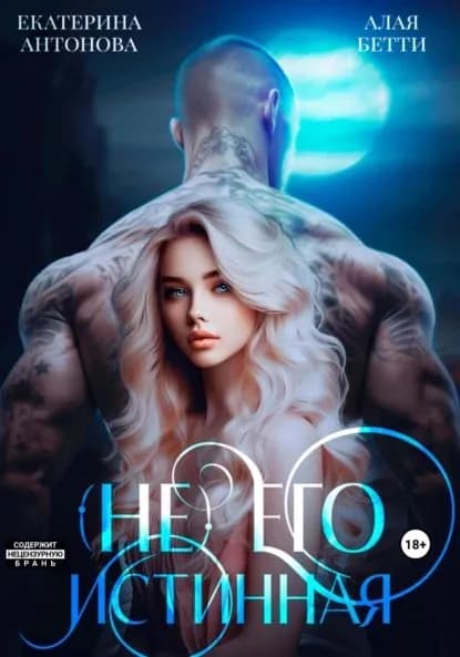 (Не) Его истинная | Антонова Екатерина, Бетти Алая | Электронная книга