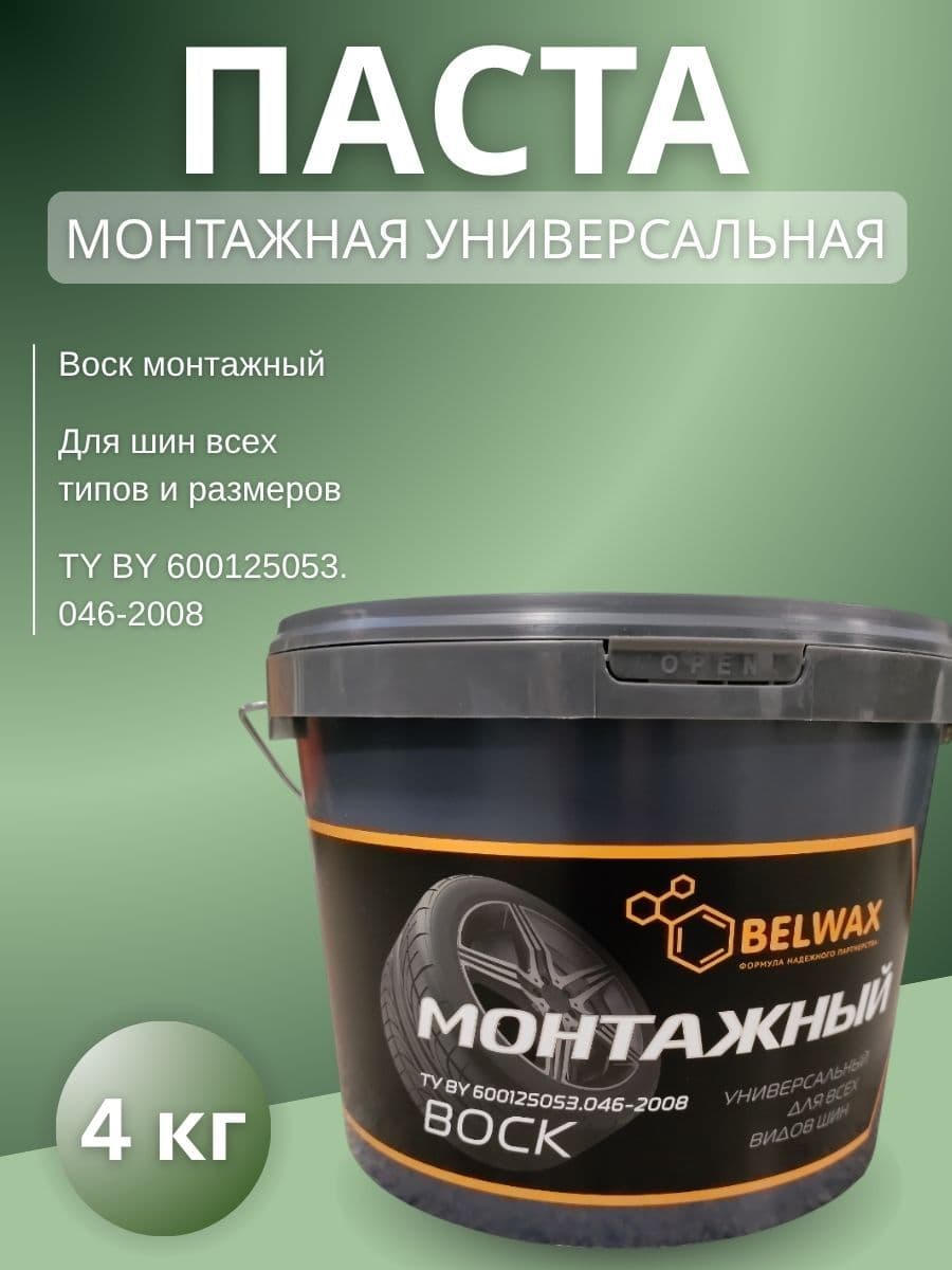 BELWAX, Паста монтажная (воск), для всех типов шин, 4 кг