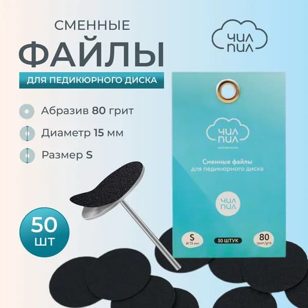 Сменные файлы для педикюра 80 грит размер S (15 мм)