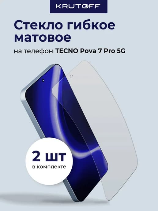 Два матовых гибридных стекла для TECNO Pova 7 Pro 5G