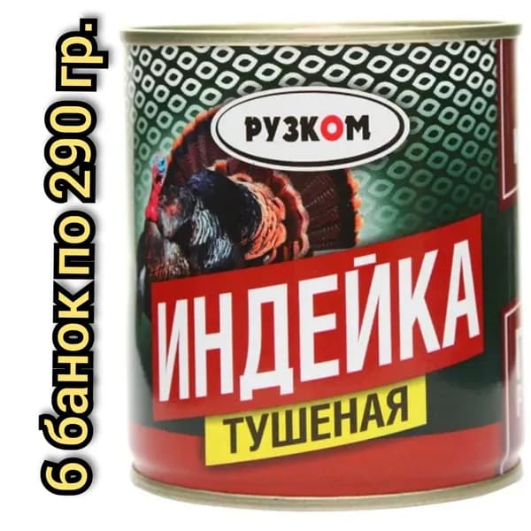 Индейка тушеная "РУЗКОМ" без кости. 290гр./6 банок