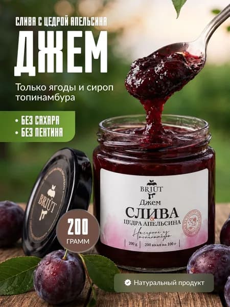 Джем без сахара. Слива с цедрой апельсина на сиропе топинамбура