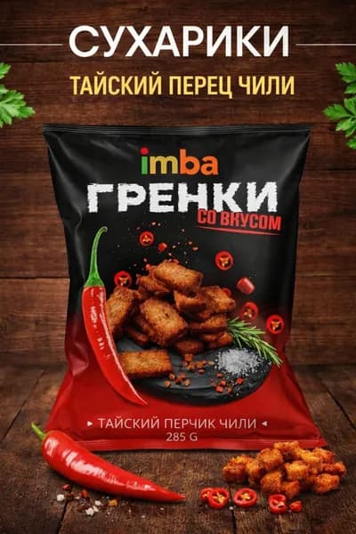 Сухарики / гренки 285 гр со вкусом тайского перчика чили снеки