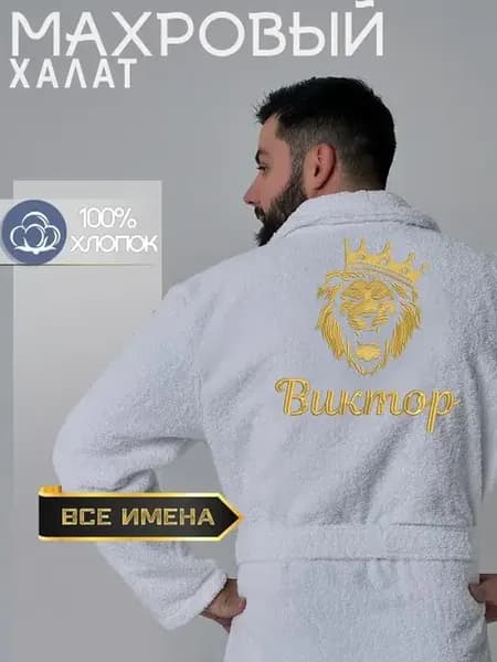 Халат махровый мужской с вышивкой Виктор
