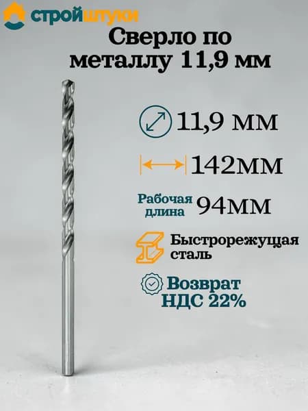 Сверло по металлу 11,9 мм, цилиндрический хвостовик Стройштуки