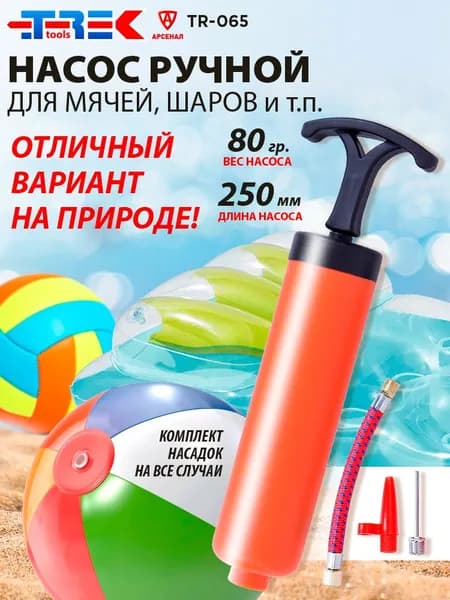 Насос ручной для мячей, шаров - 1шт; (гибкий шланг, игла, насадка для фитбола) TREK TR-065