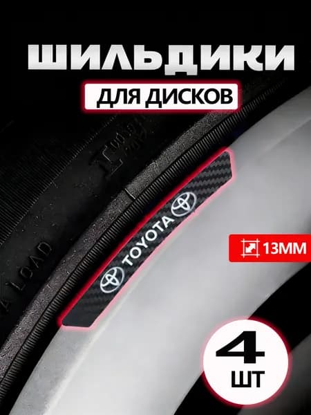 Наклейки на диски автомобиля Toyota. Виниловые,4 шт