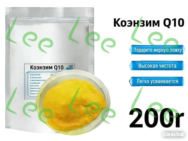 200 г Чистый порошок коэнзима Q10