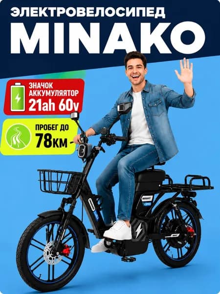 Электровелосипед MINAKO UNO, 60v 21Ah, 2026, черный Уцененный товар