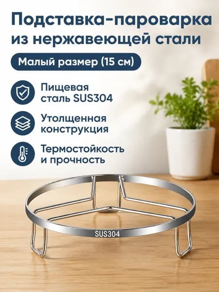 Кухонная подставка-пароварка из нержавеющей стали 304, малая (15 см), серебристая, для варки на пару и хранения