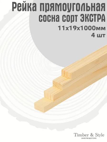 Рейка деревянная Timber&Style 11х19х1000 мм, комплект из 4шт. сорт Экстра