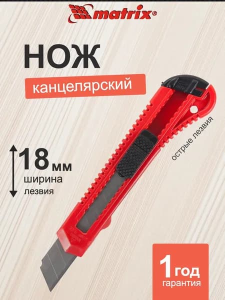 Нож канцелярский Matrix строительный 18 мм