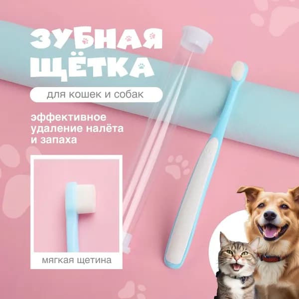 Зубная щетка для кошек и собак в футляре
