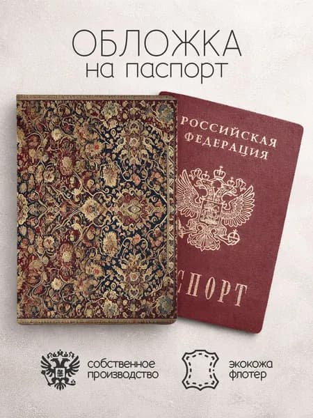 Обложка на паспорт Ковер коричневый