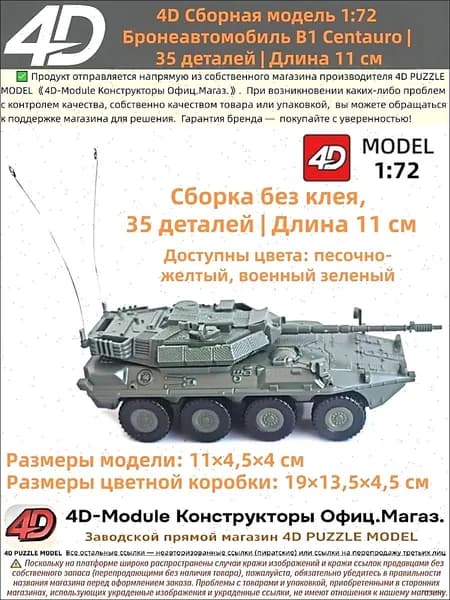 Бронеавтомобиль истребитель танков B1 Centauro , Сборная 4D-модель 1:72, зеленый, 35 деталей, 11 см, сборка без клея
