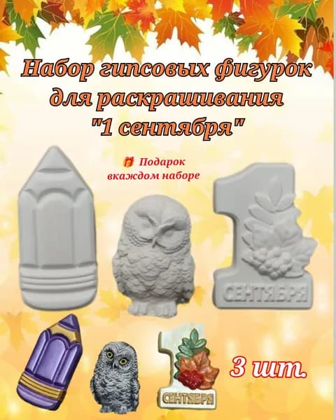 Набор гипсовых фигурок для росписи "1 сентября"