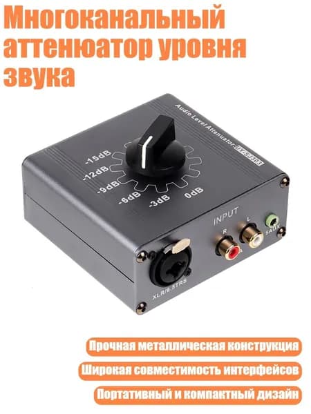 Многоканальный аттенюатор уровня звука