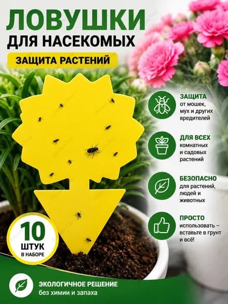 Клейкая липкая ловушка для насекомых и вредителей, универсальное средство от насекомых, 10 шт Форма солнца