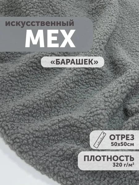 Мех искусственный для рукоделия 50*50, барашек серый, ткань мерлушка для игрушек тедди