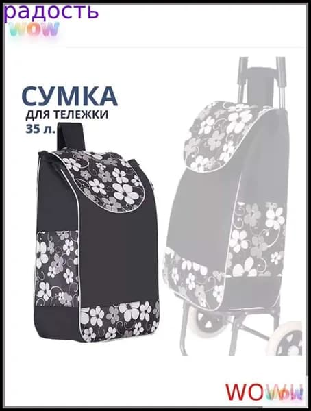 Сумка тележка