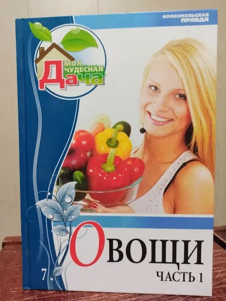 Горбунова Е. Овощи. Часть 1. Том 7 | Горбунова Е. | Книга б/у