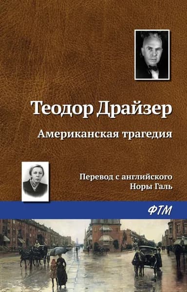 Американская трагедия | Драйзер Теодор | Электронная книга