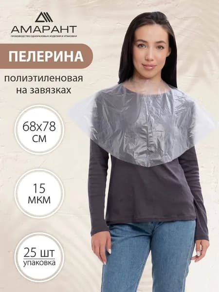 Пелерины полиэтиленовые одноразовые, размер 68х78 см, 15 мкм, 25 шт